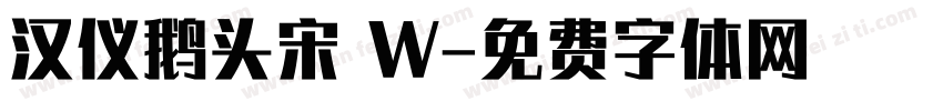 汉仪鹅头宋 W字体转换